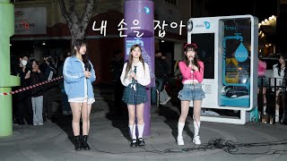 [Girlsfrontier] 내 손을 잡아 Cover 특전소녀전선 해아리 리무&해나&아리 240330 신촌아리수