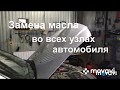 Полная аппаратная замена масла в АКПП Тойота Хайлендер (Toyota Highlander)