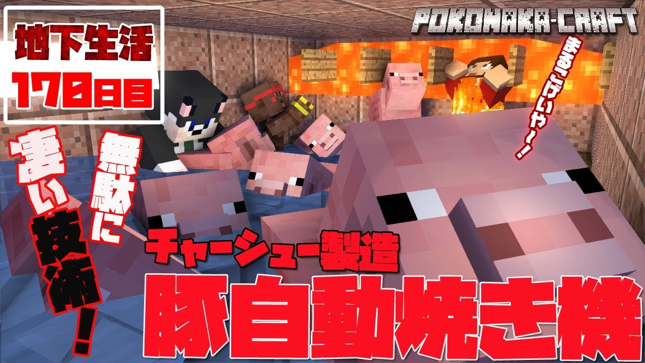 マインクラフト 技術の無駄づかい 豚自動焼き機完成 地下生活170日 マインクラフト 技術の無駄づかい 豚自動焼き機完成 地下生活170日