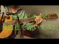 12弦ギターの名曲達を弾いてみた。12String Guitar great songs