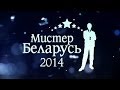 «Мистер Беларусь-2014» (ПОЛНАЯ ТЕЛЕВЕРСИЯ)