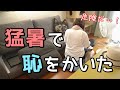 【辛い】猛暑日に地区の集まりに参加したら恥かいた【汗っかき主婦の休日の一日】