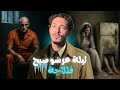 ليلة العرس تحو لات لجريمة مرعبة الثلاجة كانت الشاهد الوحيد ليلة العرس تحو لات لجريمة مرعبة الثلاجة كانت الشاهد الوحيد