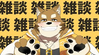 【雑談】雑談したいから雑談してる【忠犬わちゃ公】