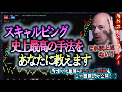 海外のFXトレーダーが作った最強のスキャルピング手法
