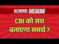 Twisha Sharma Death Case: CBI को सच बताएगा समर्थ? | Breaking News | CBI | Samarth Singh