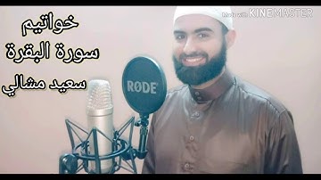 خواتيم سورة البقرة القارئ سعيد مشالي