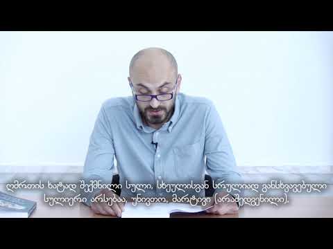 ქრისტიანული ზნეობის საფუძვლები, თავი I - ადამიანის ზნეობრივი ბუნების შესახებ