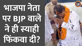 Dara Singh Chauhan पर स्याही फेंकने वाले ने किस BJP नेता का नाम लिया?| Ghosi Byelection