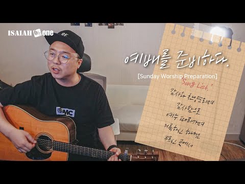 예배를 준비하다 | Sunday Worship Preparation | 없는 자같이 보이지만 진짜를 가진 사람