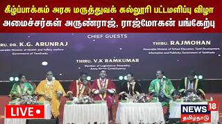🔴LIVE | Kilpauk Medical College Graduation | கீழ்ப்பாக்கம் அரசு மருத்துவக் கல்லூரி பட்டமளிப்பு விழா