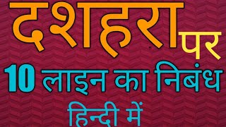 दशहरा पर 10 लाइन निबंध हिन्दी में //10 Lines Essay On Dussehra in Hindi //Dussehra Essay