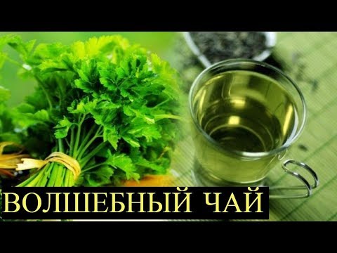 Отвар Петрушки - творит Чудеса! Каждый должен Это Знать!