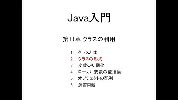 Java入門 第11章 クラスの利用 (2)クラスの形式