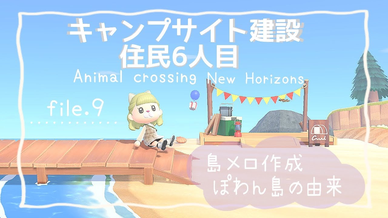 【あつ森】file.9キャンプサイト建設(住民6人目)～島メロ作成＆ぽわん島の由来