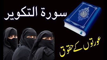 Tafseer Surah At-Takveer -  سورة التكوير -WomensDay -  Molana Amir Ul Islam