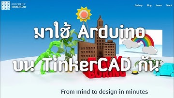 แนะนำการจำลองผล Arduino บนเว็บไซต์ TinkerCAD