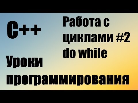 Работа с циклами. Примеры. Цикл Do while. Домашнее задание #5