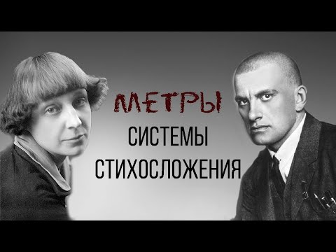 Ритм: системы стихосложения и метры