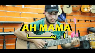 اه ماما - اغنية من التراث الجزائري - AH MAMA