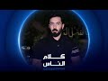 فاجعة الكوت كلام الناس فاجعة الكوت كلام الناس