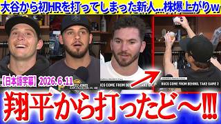 大谷から初HRを打ってしまった新人ww敵軍ベンチはお祭り騒ぎ「翔平相手なら特別すぎる」【日本語字幕】