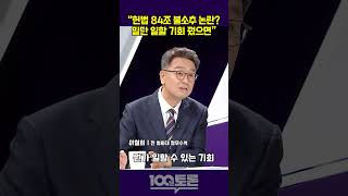 [100분토론] 이철희 &quot;헌법 84조 불소추 논란?일단 일할 기회 줬으면‥&quot;