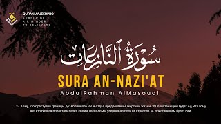 ❤😍 Abdulrahman Almasoudi (عبد الرحمن المسعودي) | Sura An-Nazi'at (سوره النازعات) ❤😍