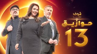 مسلسل حوازيق الحلقة  13 - طالبة بكلوريا - سماح سرية