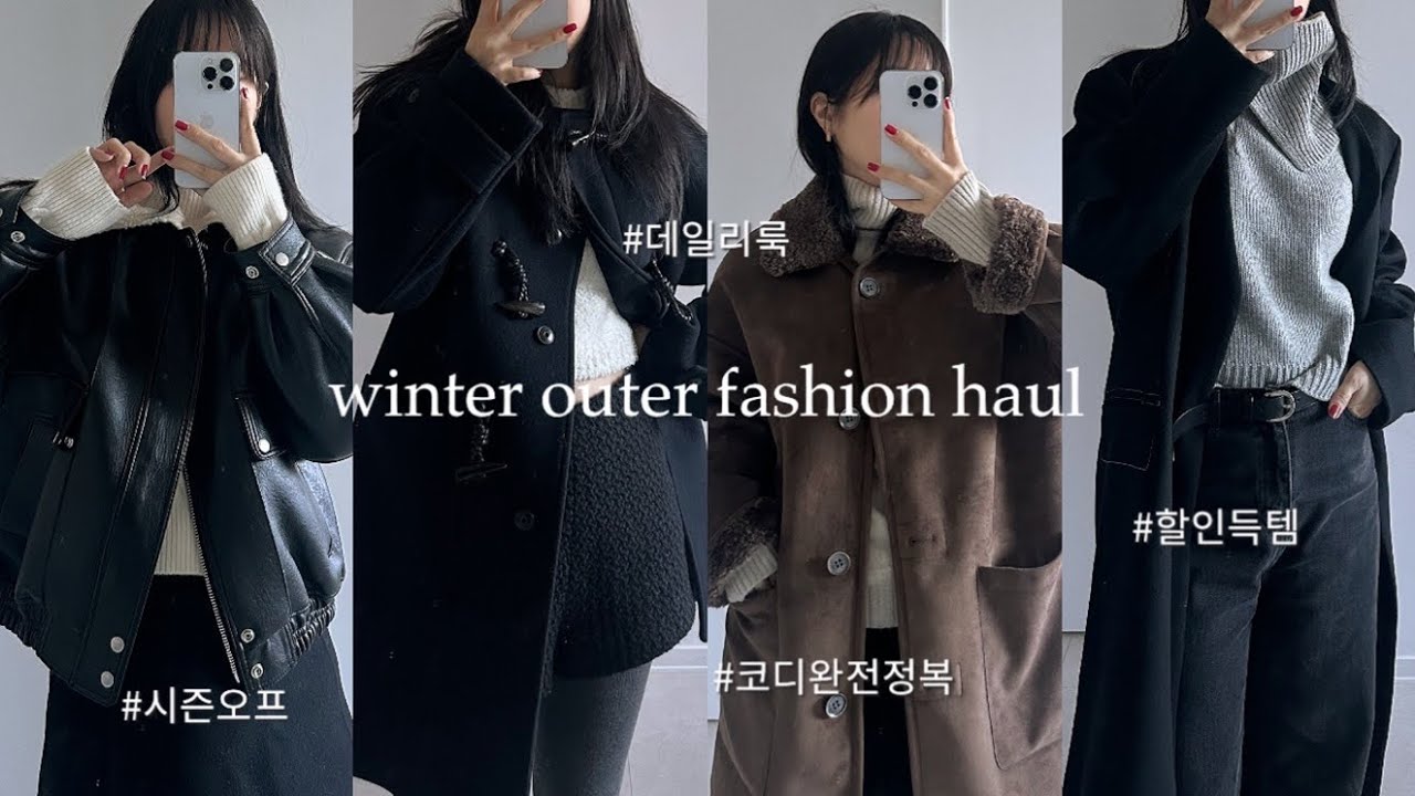 지금 사도 후회 없는 아우터 시즌오프 브랜드 추천! 더 싸게 사는 방법 🚨 겨울 데일리룩, 득템 찬스에 코디 완전 정복! 패션하울, 룩북, 구독자 이벤트 그리고 임망아웃 👶🏻