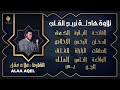 رقية للمنزل سورة الفاتحة البقرة الكهف يس الواقعة الرحمن الملك الصافات الدخان الجن الزلزلة الاخلاص 