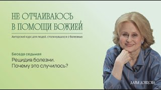 Не отчаиваюсь в помощи Божией. Рецидив болезни. Почему это случилось? Дарья Донцова