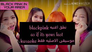 نطق اغنيه blackpink 'as if its your last 'مع الموسيقى الاصليه فقط karaoke