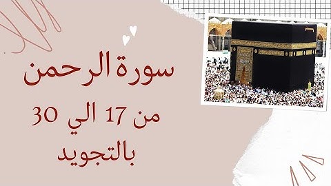 سورة الرحمن من 17 الي 30 مكرره 3مرات بالتجويدAl-Rahman_Surah Al-Rahman_The Compassionate