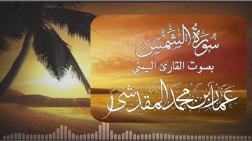سورة الشمس ||بصوت القارئ اليمني عمار المقدشي