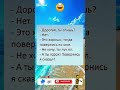#юмор #шуточное #смех #смешновидео #анекдоты #смешнойшортс #анекдот #прикол #viral #funny