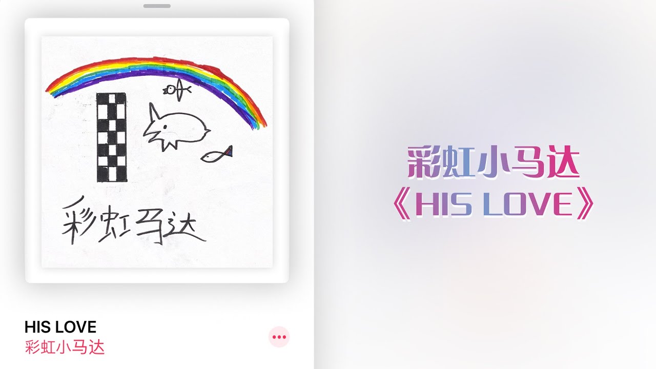 Pinyin Lyrics 彩虹小马达 Ma Tian Yuan 马田原 梁国豪 Rainbow Da Xi 达西 His Love 歌词 Pinyin Lyrics 歌词english Translation