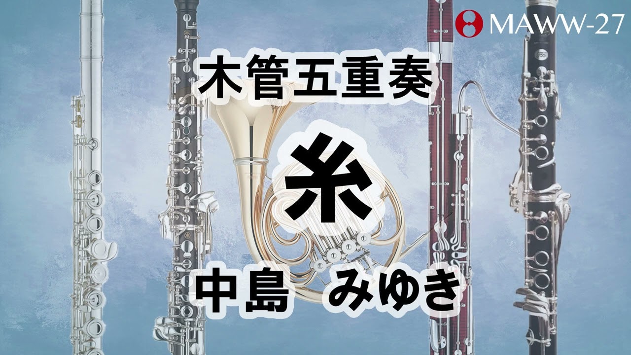 糸 / 中島みゆき【木管五重奏】 Ito/Miyuki Nakajima (Wind Quintet