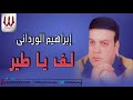 ابراهيم الورداني لف ياطير Ibrahem ElWrdany Lf Ya Teer ابراهيم الورداني لف ياطير Ibrahem ElWrdany Lf Ya Teer