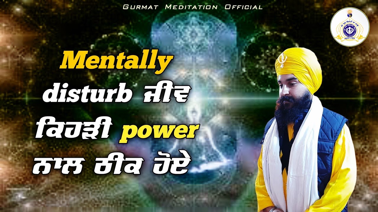 Mentally disturb ਜੀਵ ਕਿਹੜੀ power ਨਾਲ ਠੀਕ ਹੋਏ? SIMRAN Anhad | Akath katha Bhai Bhupinderpal Singh ji
