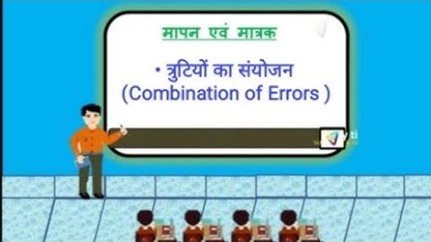 त्रुटियों का संयोजन (Combination of Errors)