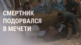 Взрыв в мечети. Около 80 погибших | НОВОСТИ | 9.10.21