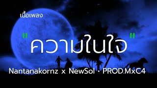 #เนื้อเพลง#ความในใจ ความในใจ - Nantanakornz x NewSol - PROD.MxC4 ( lyrics)