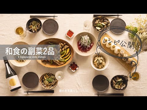 【簡単副菜2品】和食の副菜 ｌあと1品欲しいときのアイデア料理 ｌ40代主婦の日常 ｌ丁寧な暮らし ｌ暮らしVlog ｌ2 easy side dishes