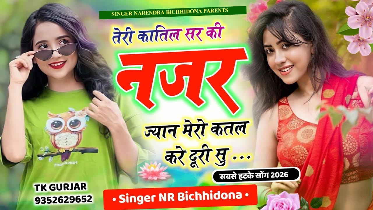 New Trending Song तेरी कातिल सर की नज़र ज्यान मेरो कतल करे दूरी सु #सिंगर_नरेंद्र_बिच्छीदोना Viral 