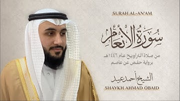 سورة الأنعام 🔸 الشيخ أحمد عبيد - رمضان 1446 - Surah Al-An'am