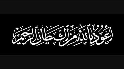 سورة المسد مترجمه بالانجليزية بصوت القارئ سعد الغامدي المسدSurah Al-Masad Translated To English