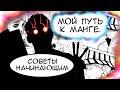 Как Я Решил Стать Мангакой? 4 ВАЖНЫХ СОВЕТА НОВИЧКАМ!