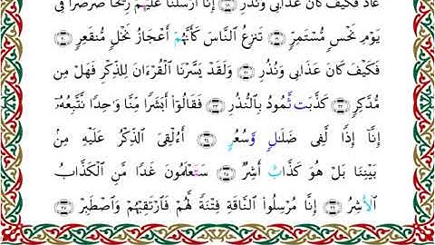 سورة القمر  برواية خلف عن حمزة ــ الشيخ عبدالرشيد صوفي
