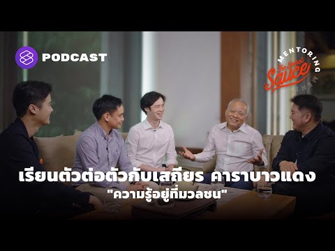 เรียนตัวต่อตัวกับเสถียร คาราบาวแดง  "ความรู้อยู่ที่มวลชน" | The Secret Sauce: Mentoring EP.1